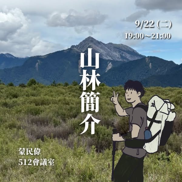 山林簡介社課 活動海報