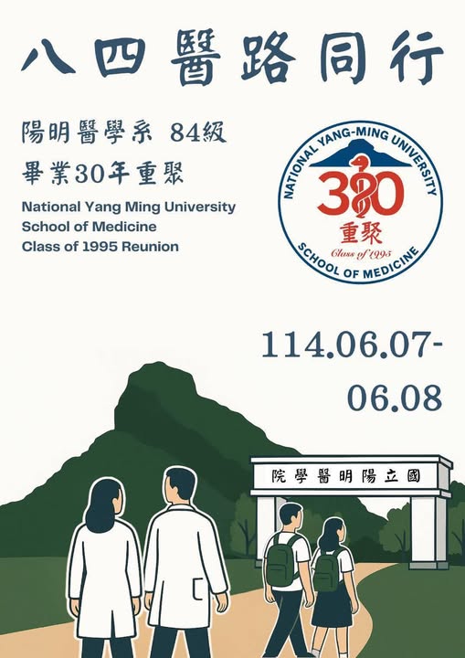 八四醫路同行校友交流活動 活動海報