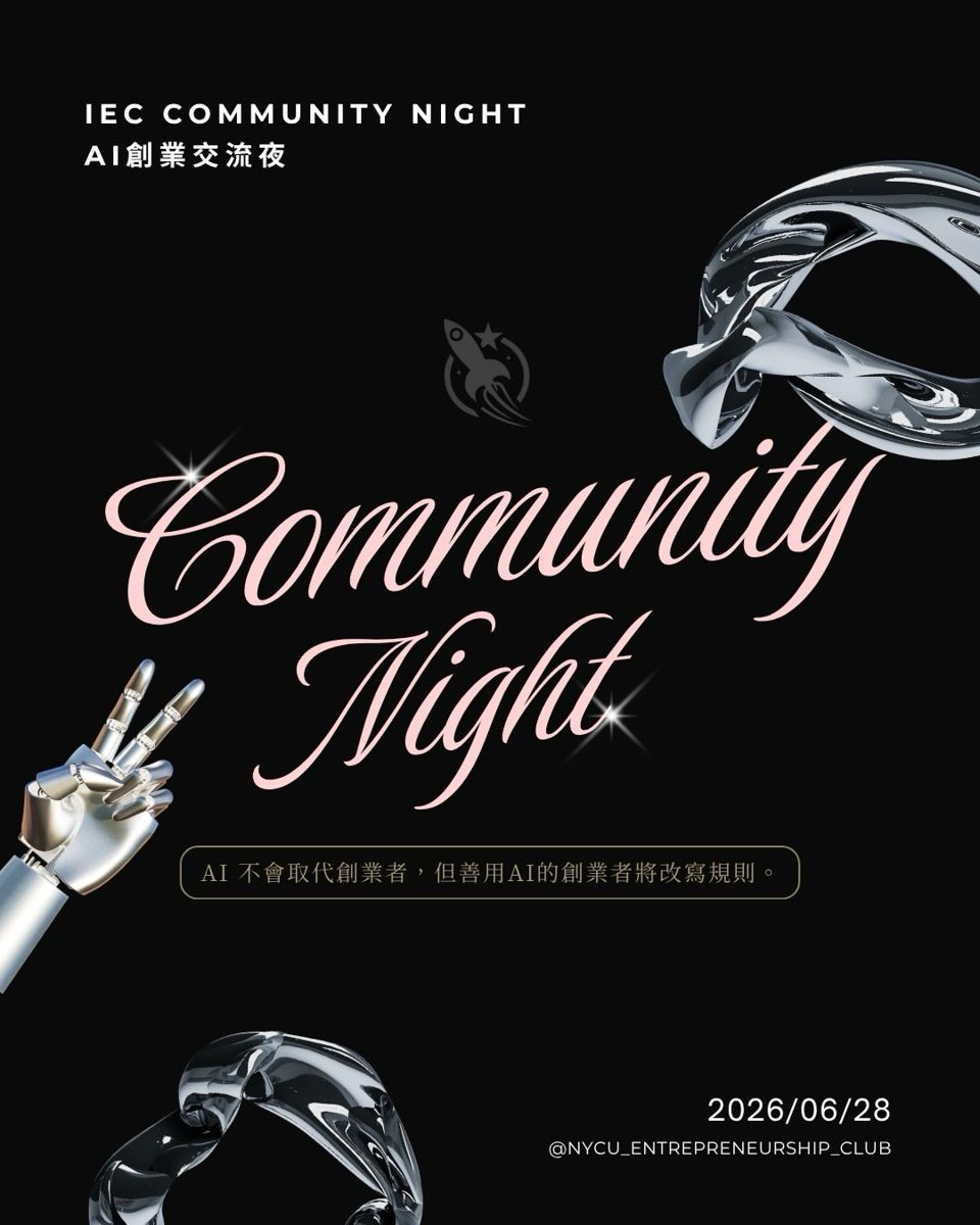 IEC Community Night AI 創業交流夜 活動海報