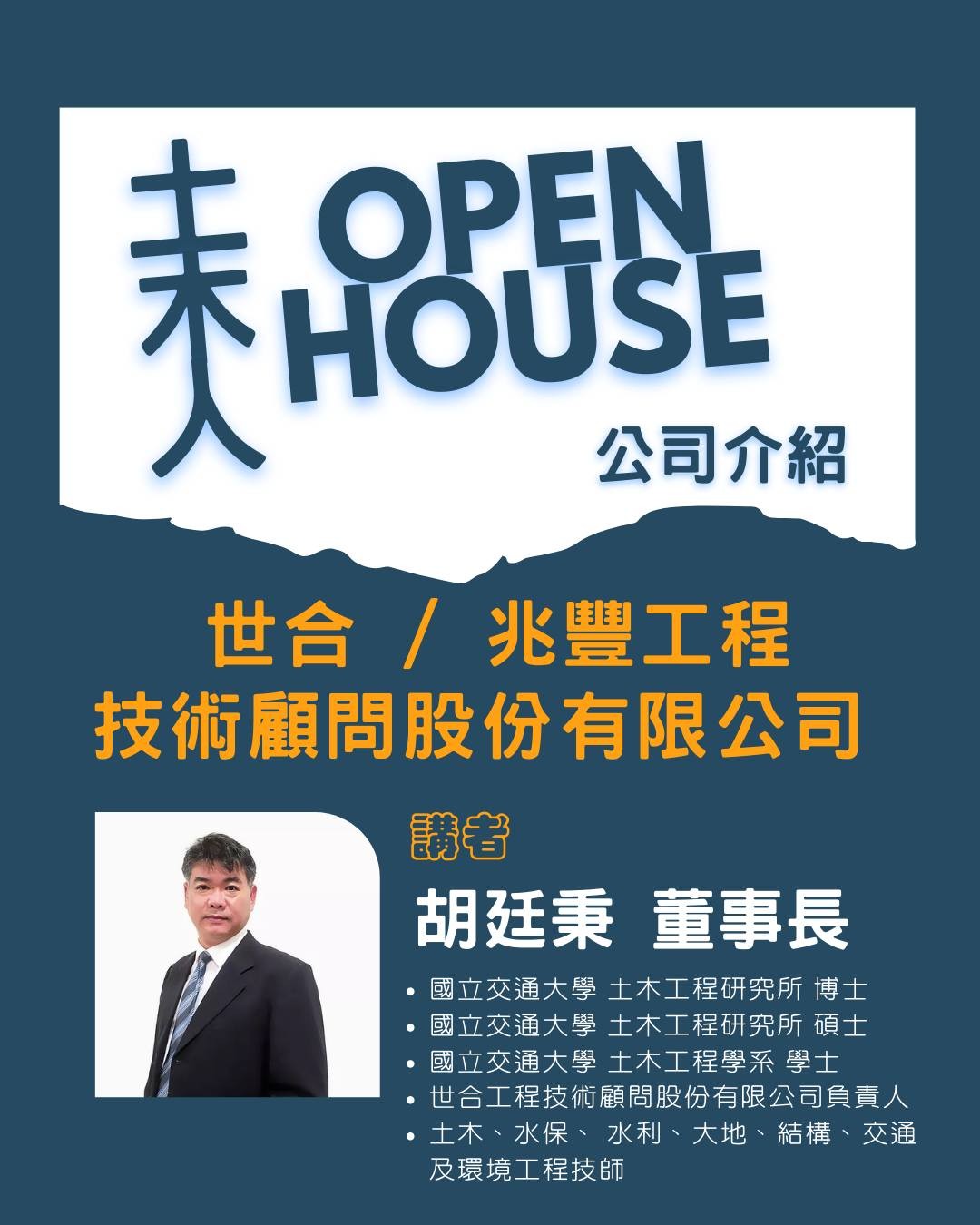 土木人 Open House 徵才說明會：世合／兆豐工程技術顧問公司 活動海報