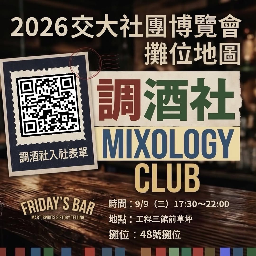 調酒社社團迎新大會 活動海報
