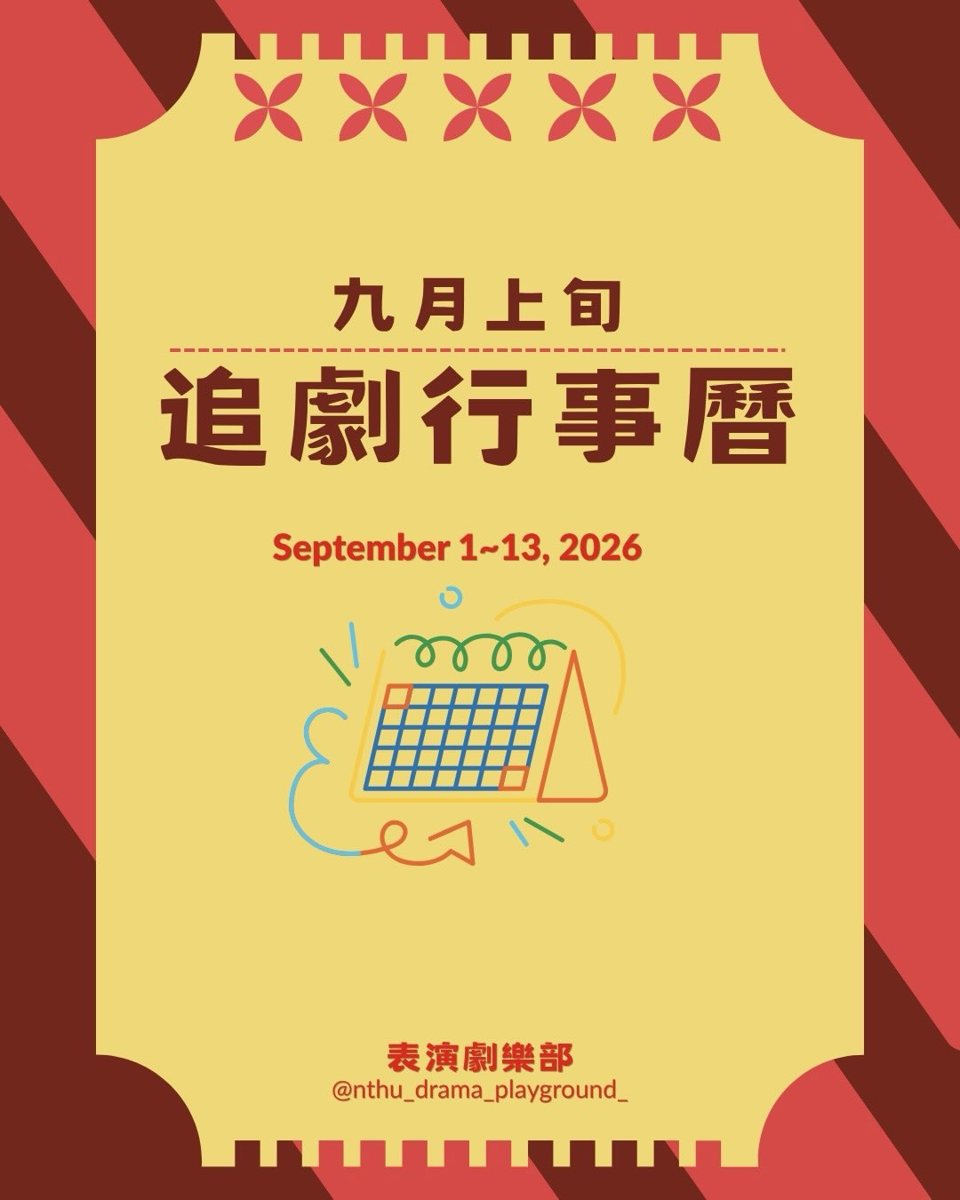 《蘑菇》9月12日下午場 活動海報