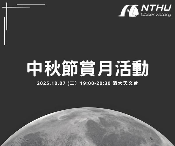 中秋節賞月活動 活動海報