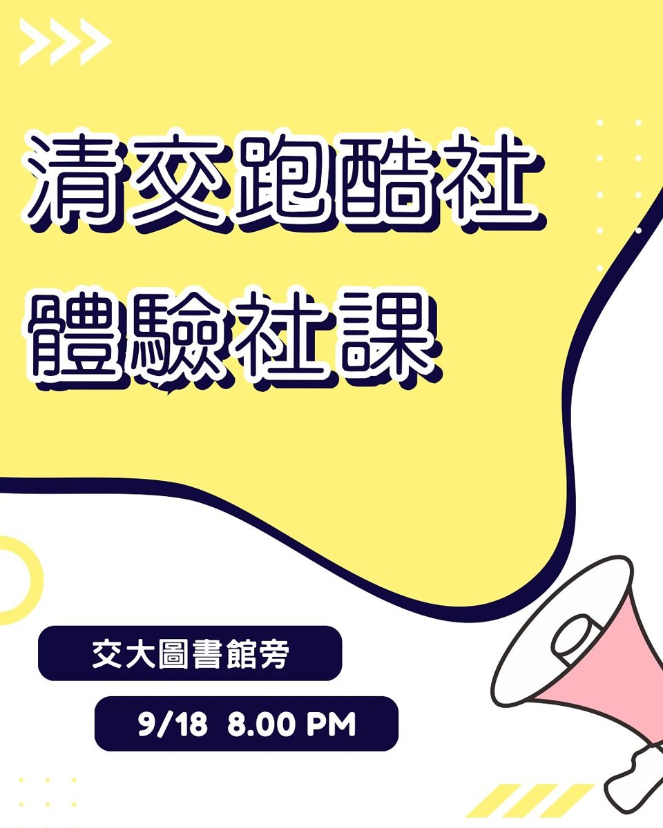交大跑酷社體驗社課 活動海報