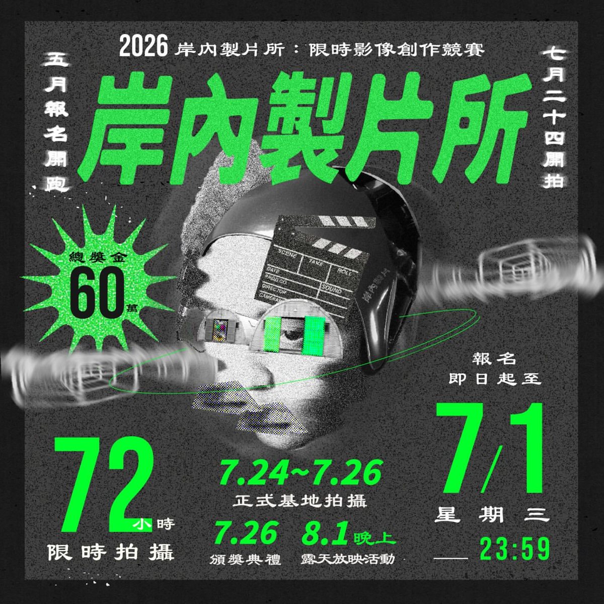 2026 岸內製片所限時影像創作競賽 活動海報