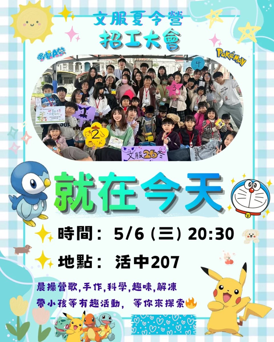 文服夏令營招工大會 活動海報