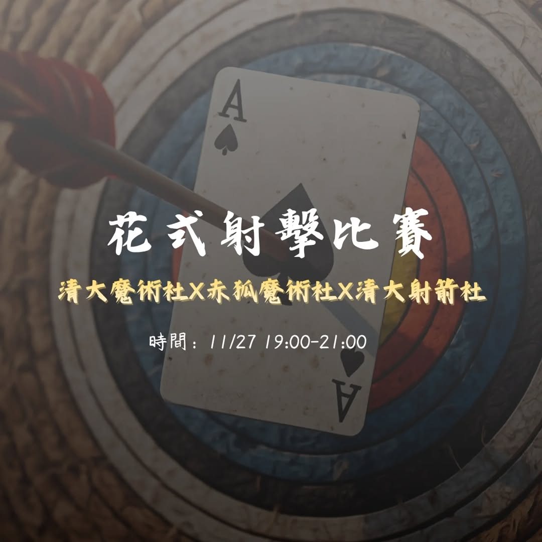 魔術社×射箭社花式射擊比賽 活動海報