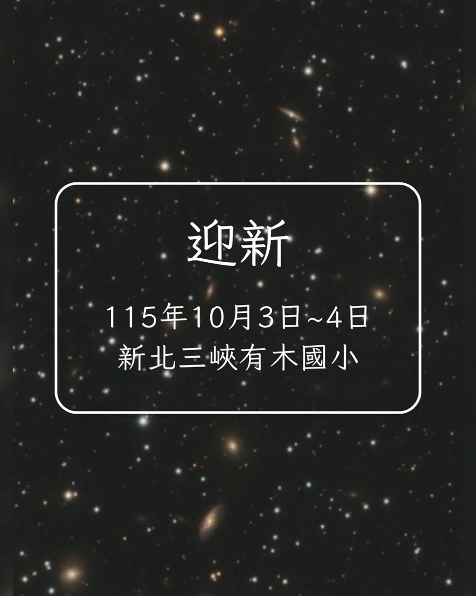天文社迎新活動 活動海報