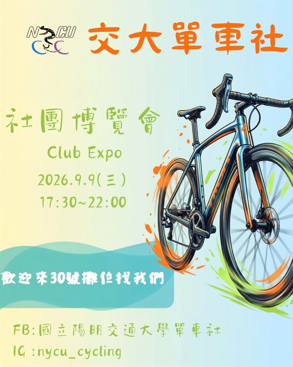 交大單車社期初社大 活動海報