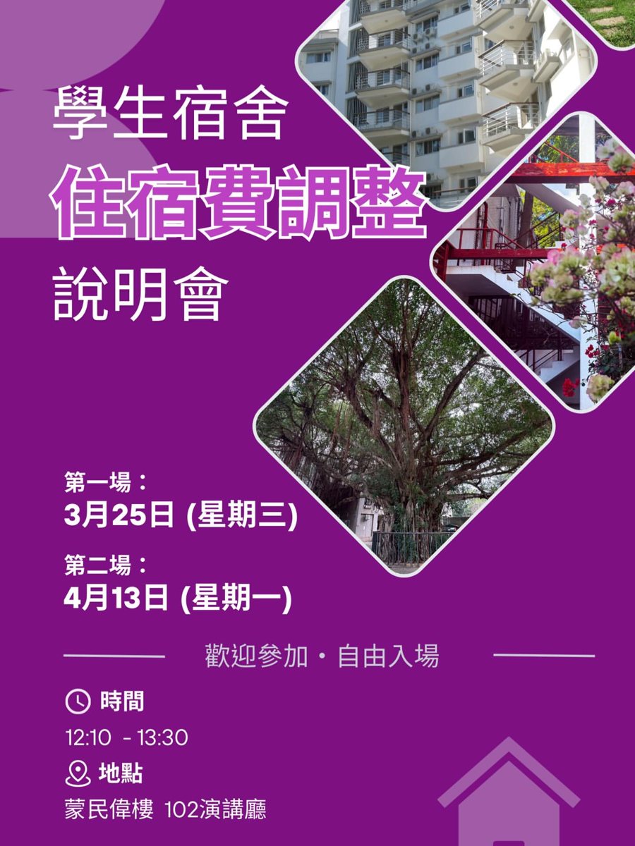 學生宿舍住宿費調整說明會（第二場） 活動海報