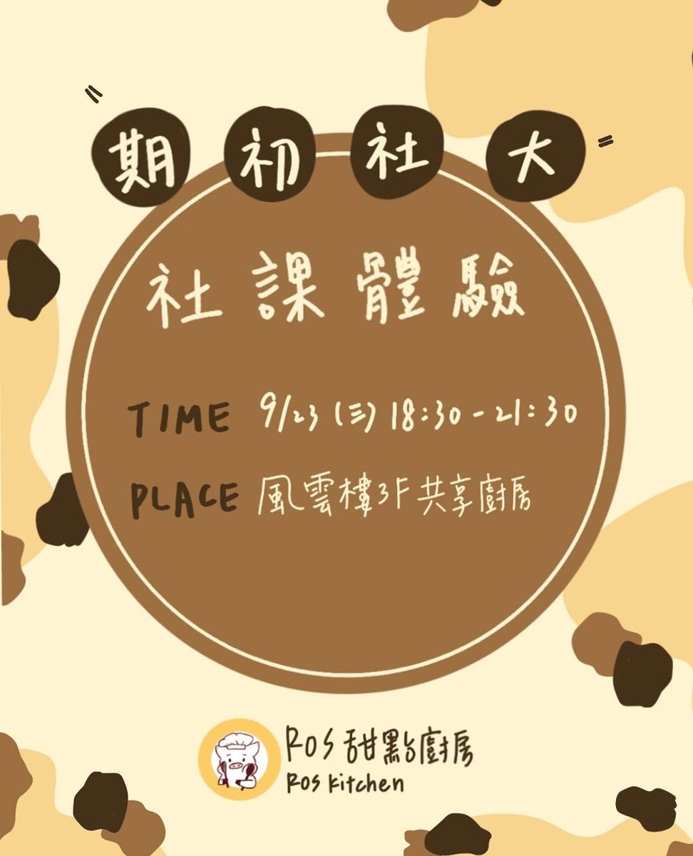 社員大會兼體驗社課 活動海報