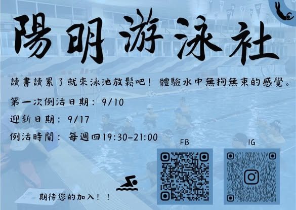 游泳社第一次例活 活動海報