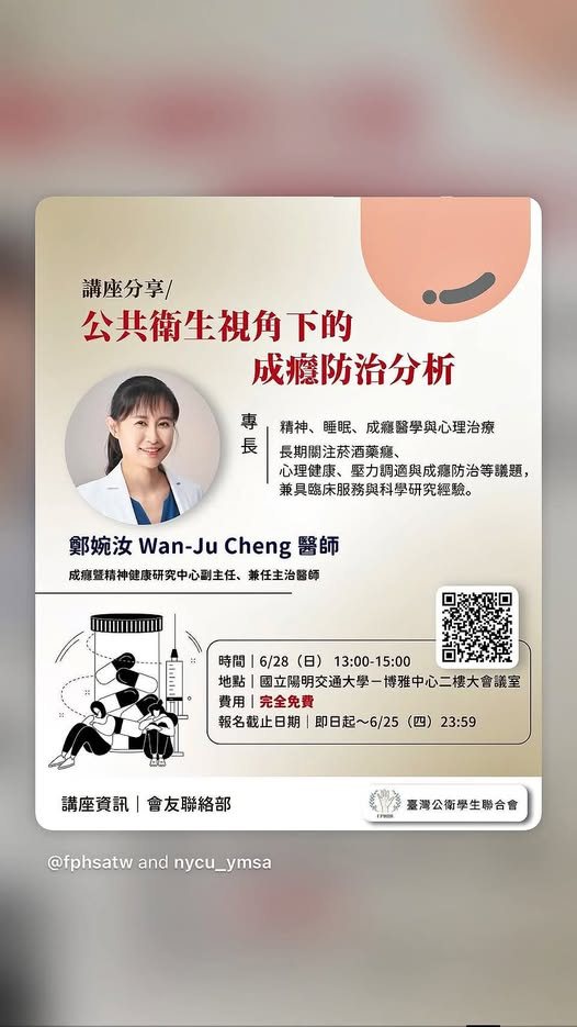 公共衛生視角下的成癮防治分析 活動海報