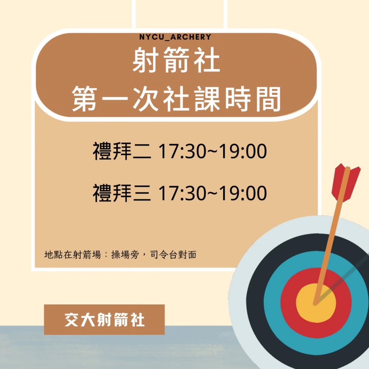 射箭社第一次社課（週二場） 活動海報
