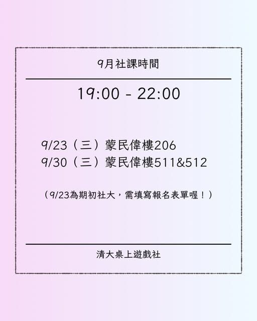 9月社課 活動海報