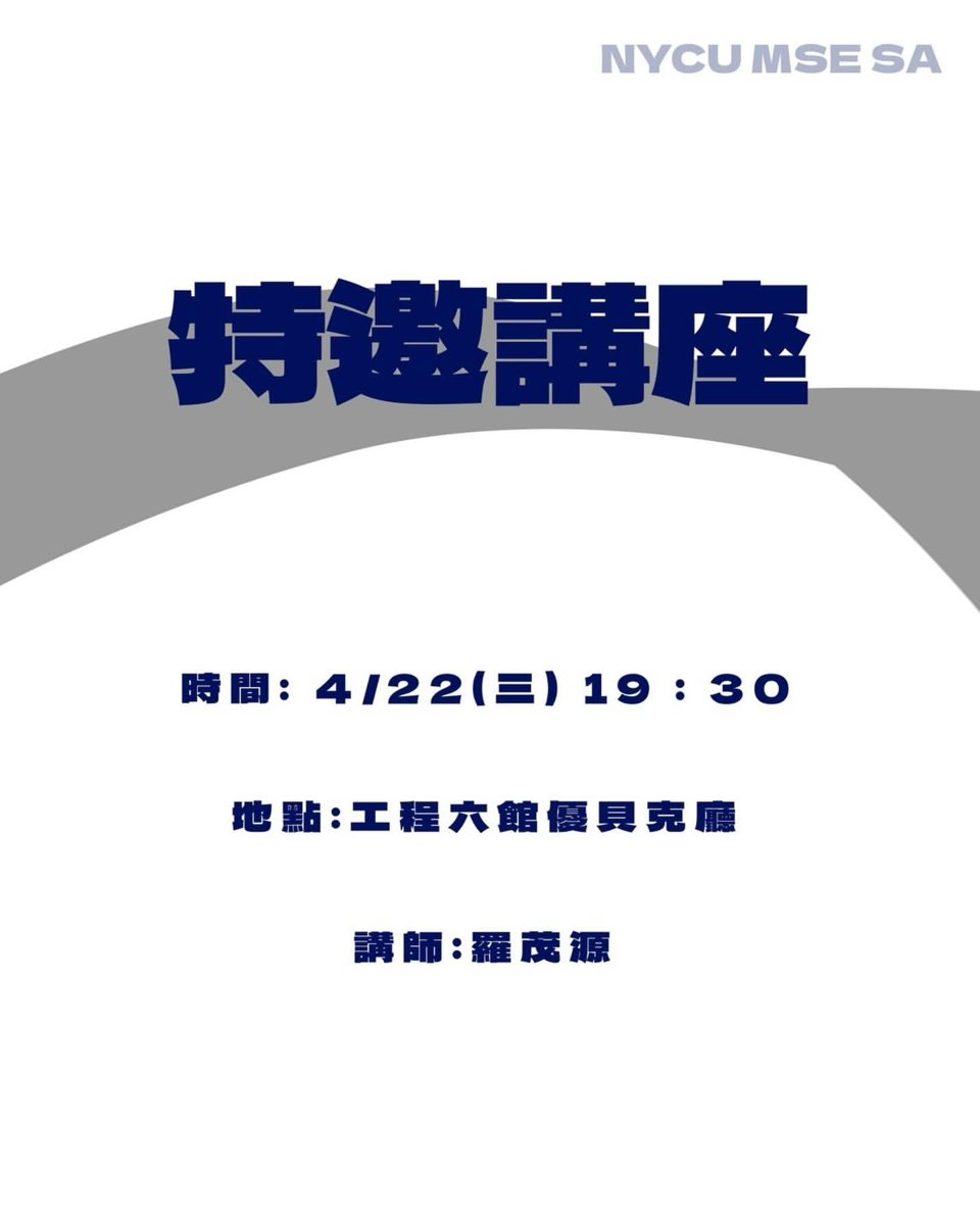 專題生存指南說明會 活動海報