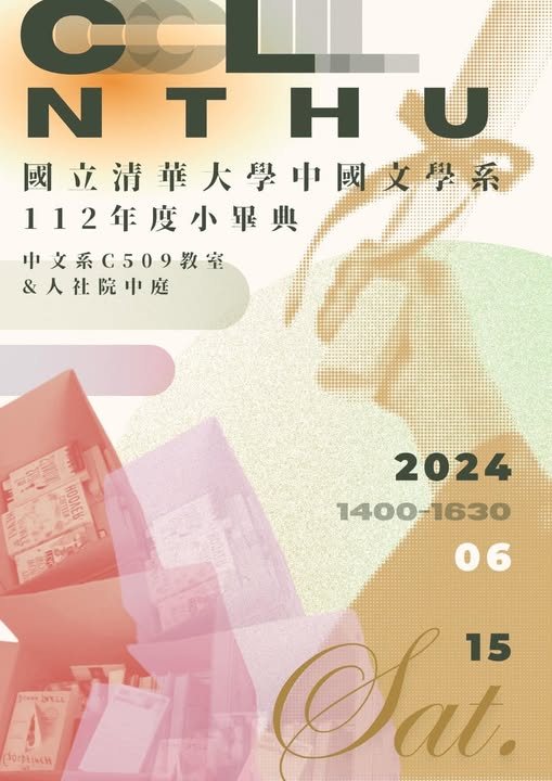 中國文學系112年度小畢典 活動海報