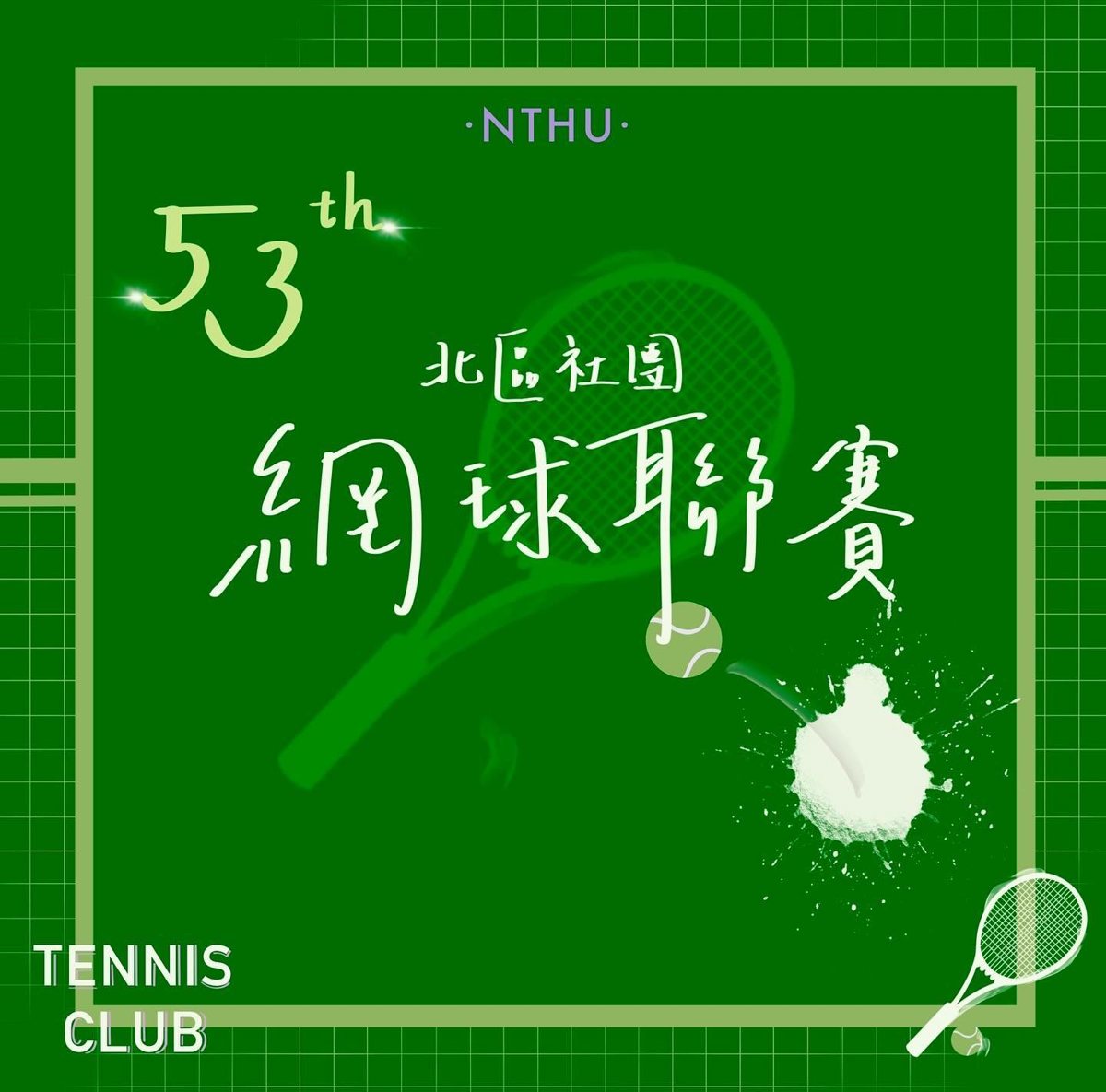 第五十三屆北區大專院校網球聯賽 活動海報