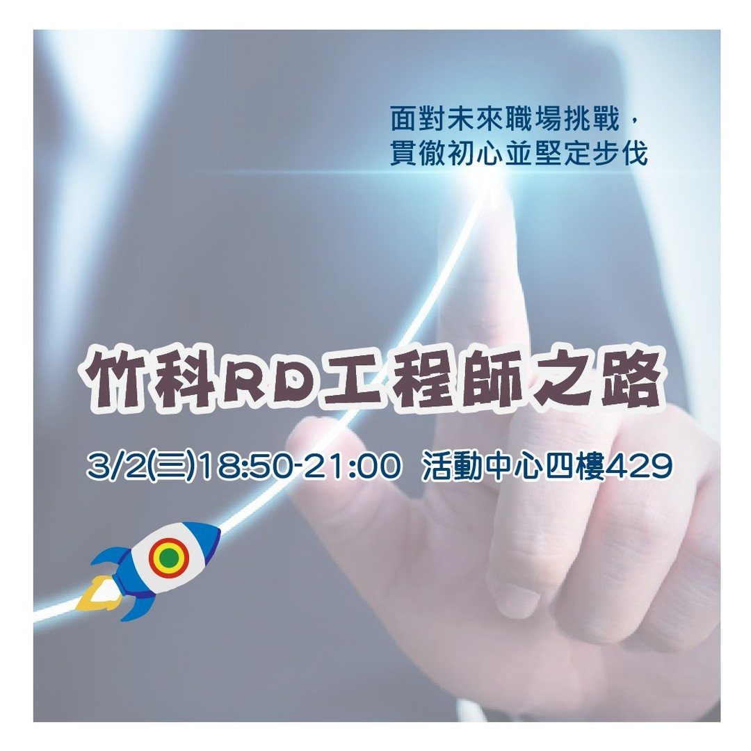 竹科 RD 工程師之路 活動海報