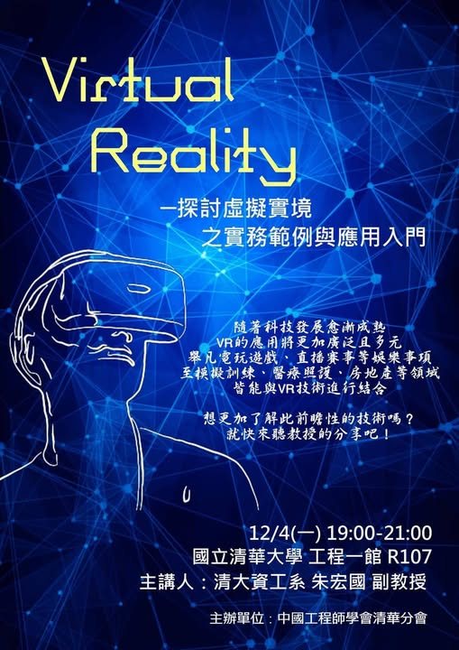 Virtual Reality:探討虛擬實境之實務範例與應用入門 活動海報