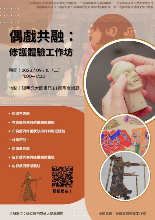 偶戲共融：修護體驗工作坊 活動海報