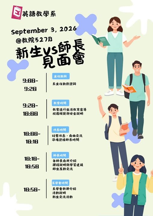 新生與師長見面會 活動海報