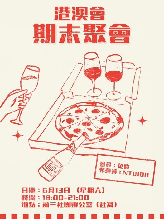 清大港澳會期末聚會 活動海報