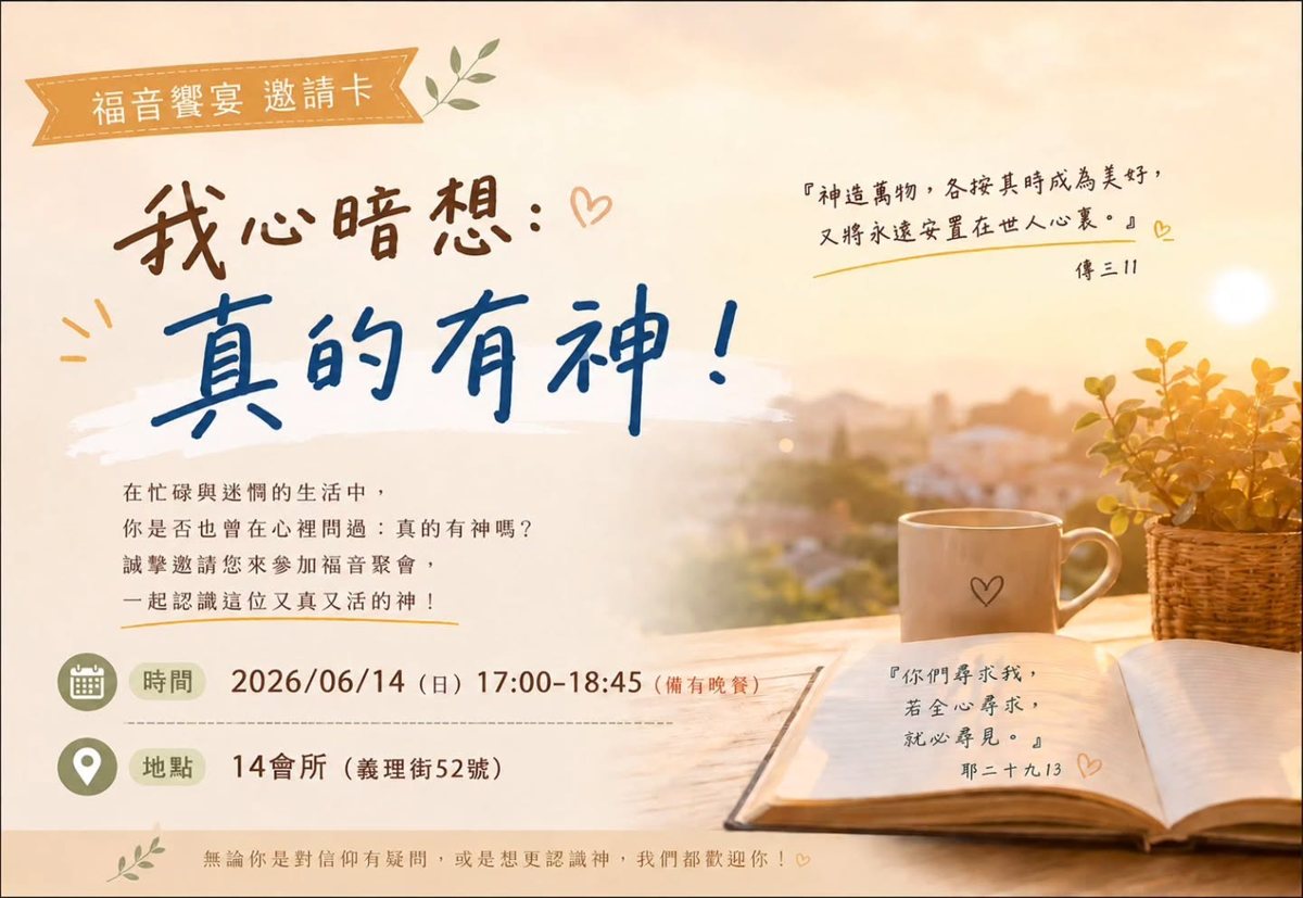 真的有神 福音聚會 活動海報