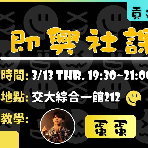 即興社課—玩出幽默力 活動海報