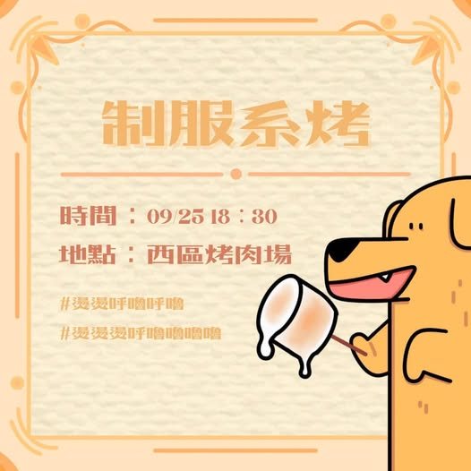 制服系烤 活動海報
