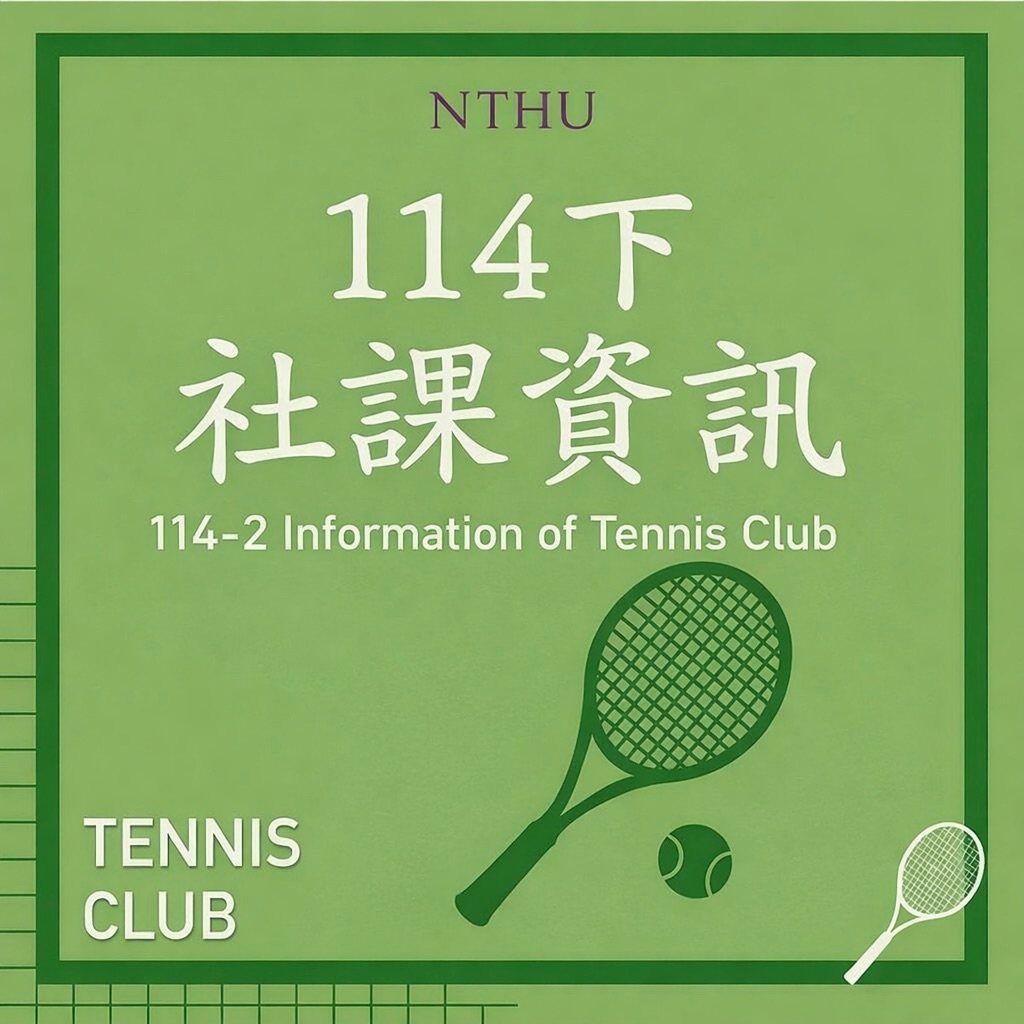 清大網球社 114-2 首次社課 活動海報