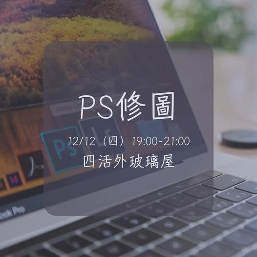 113攝影社第四次室內社課：PS修圖 活動海報