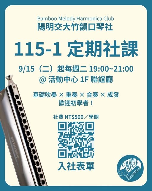 115-1 定期社課首堂 活動海報