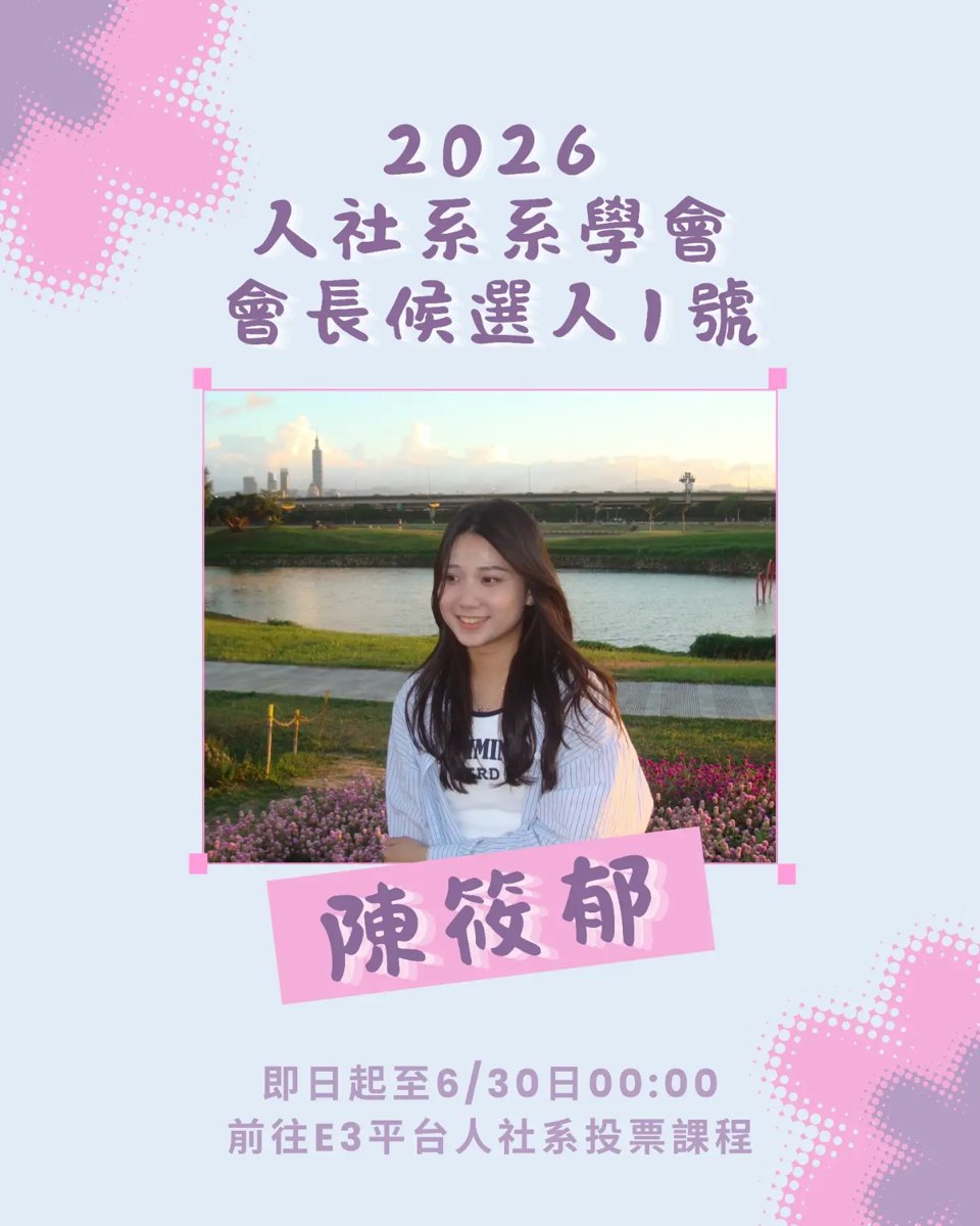 2026 人社系系學會長選舉投票 活動海報