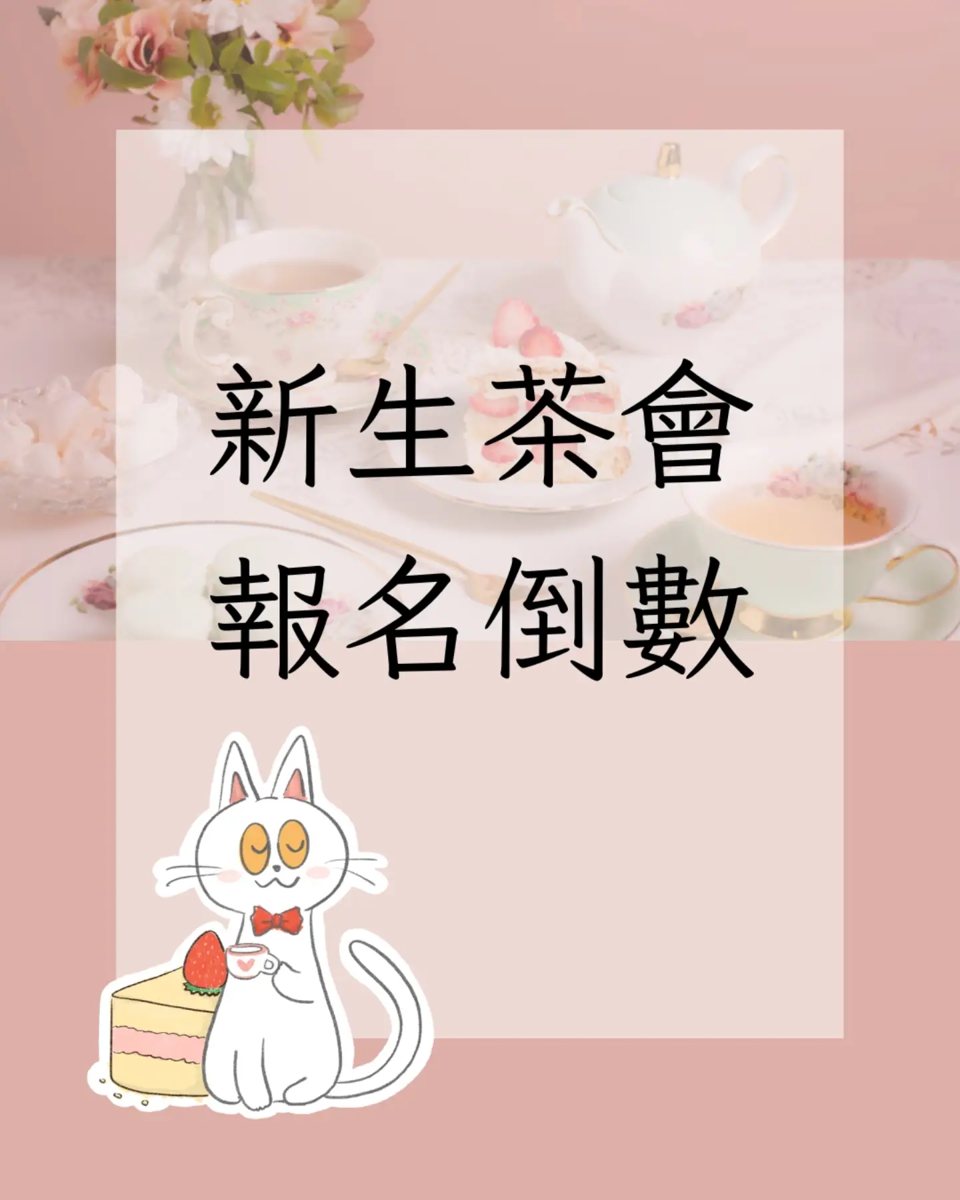 交大生技19級新生茶會－中區場 活動海報