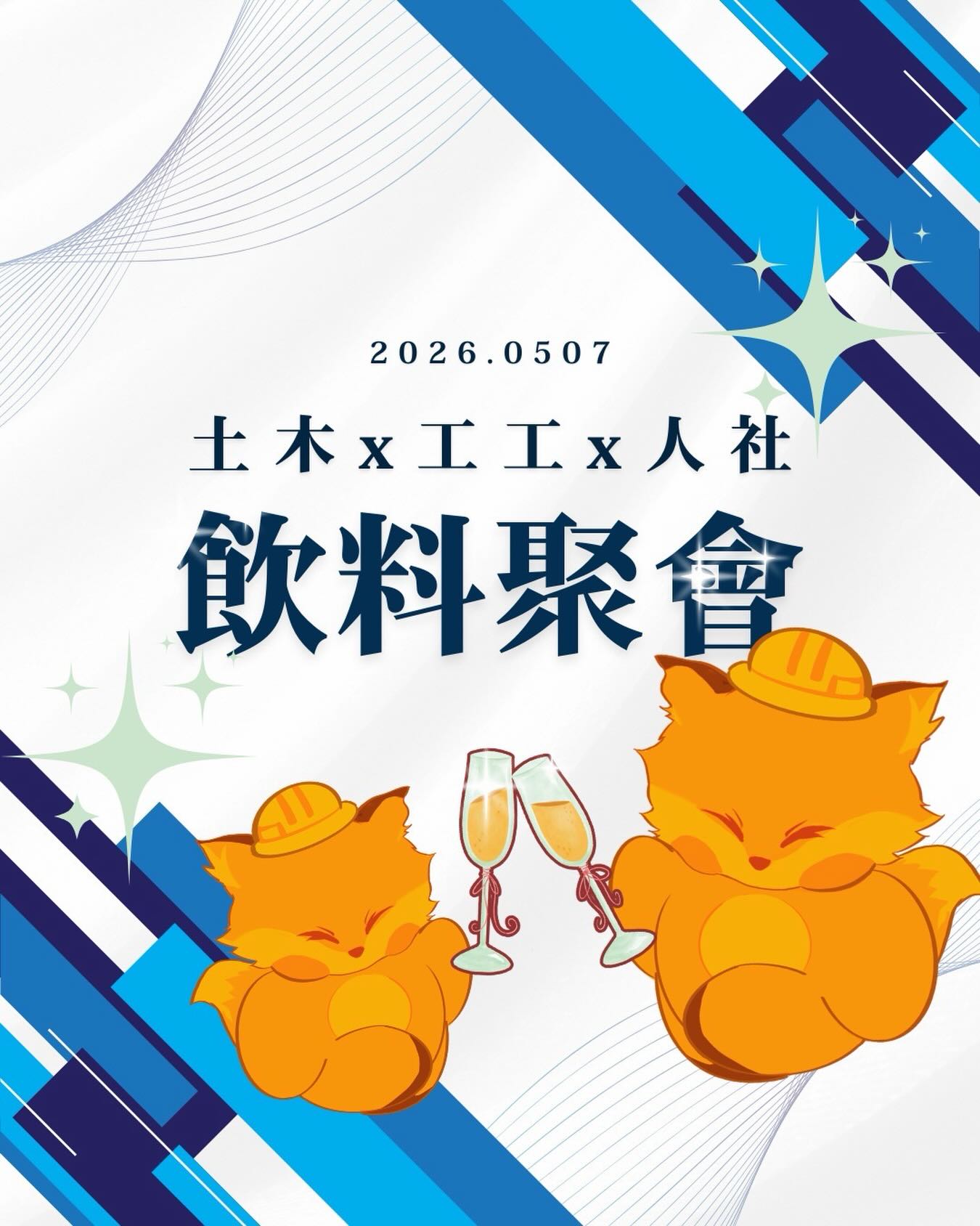 土木×工工×人社 飲料聚會 活動海報