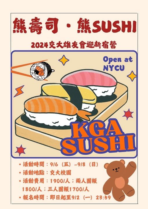 雄壽司 雄SUSHI－2024交大雄友迎新宿營 活動海報