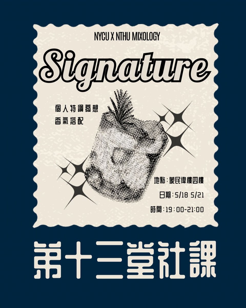 第13堂社課：Signature 個人特調 活動海報