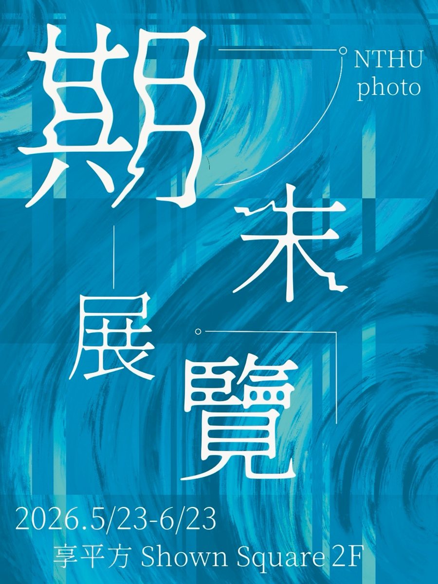 攝影社期末展覽 活動海報