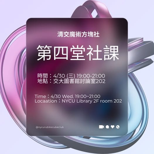 魔術方塊社第四堂社課 活動海報