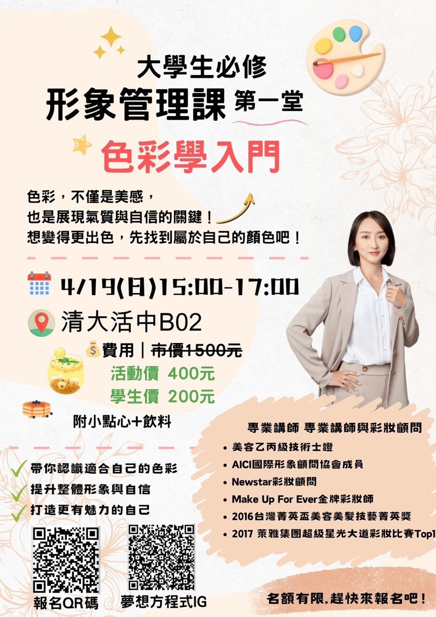 形象管理課第一堂：色彩學入門 活動海報