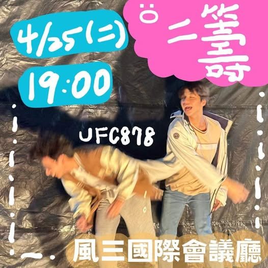 暑科二籌 活動海報