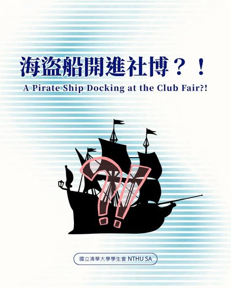 清華大學社團博覽會 活動海報
