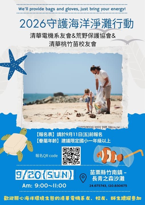 2026守護海洋淨灘行動 活動海報