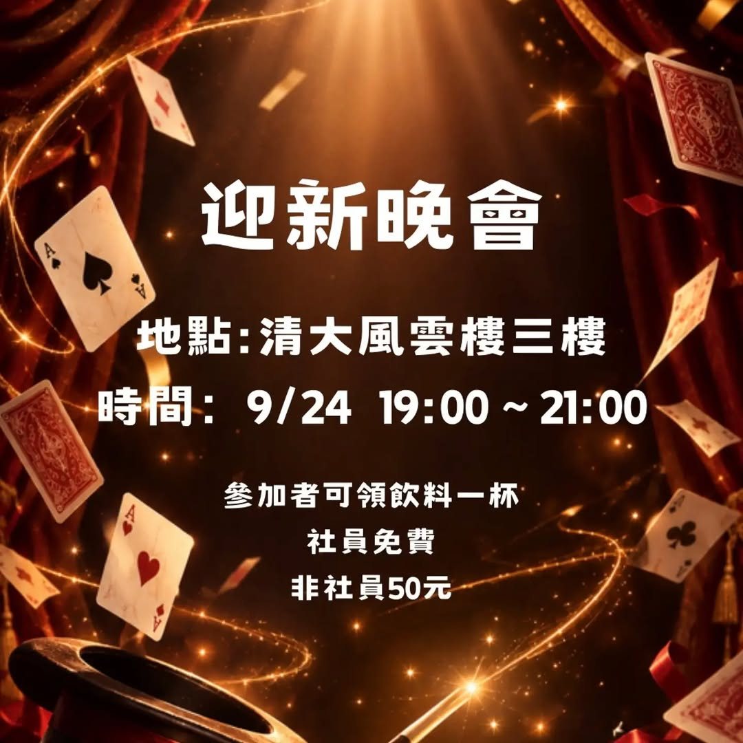 迎新晚會 活動海報