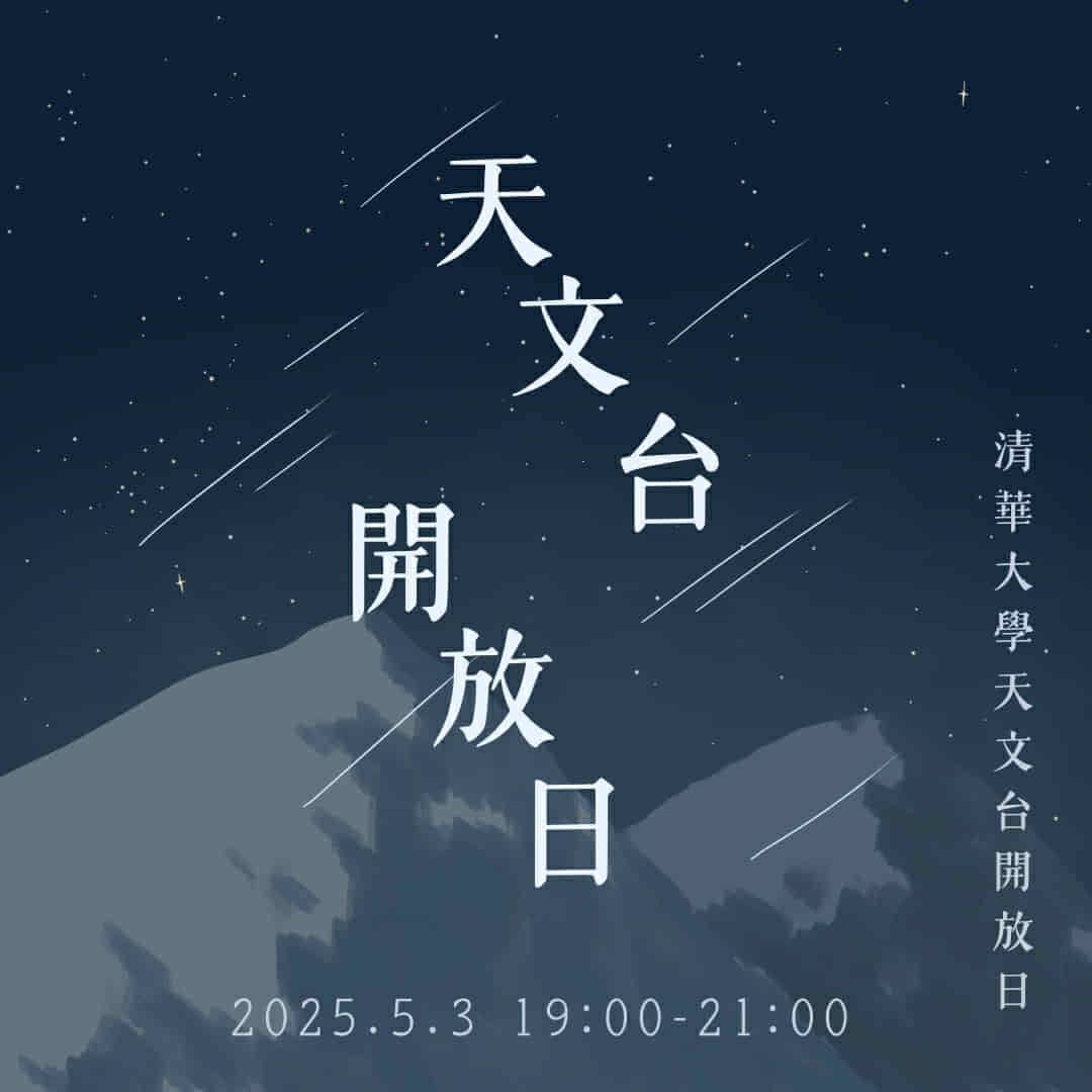 清華大學天文台 2025 年 5 月開放日 活動海報