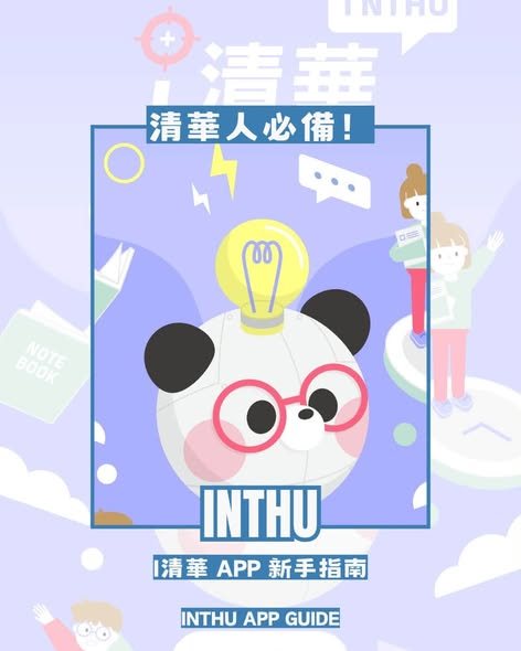 iNTHU 新生限定抽獎活動 活動海報