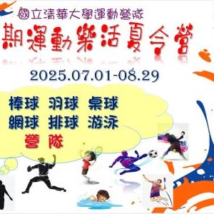 期運動樂活夏令營 活動海報