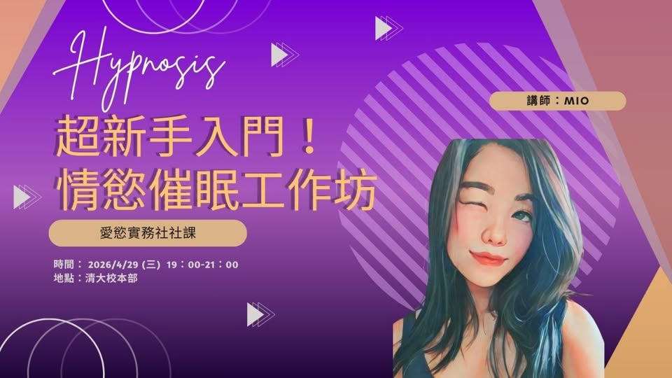 超新手入門！情慾催眠工作坊 活動海報