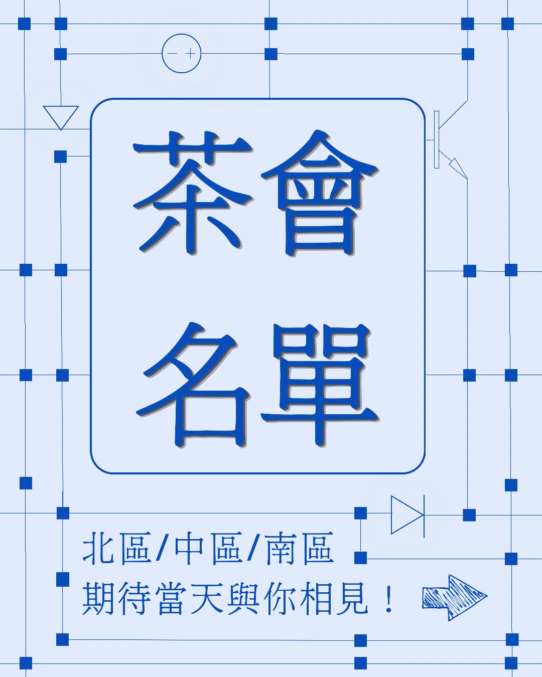 中區新生茶會 活動海報